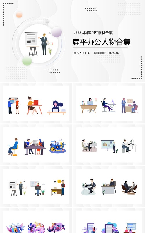 扁平办公人物PPT素材