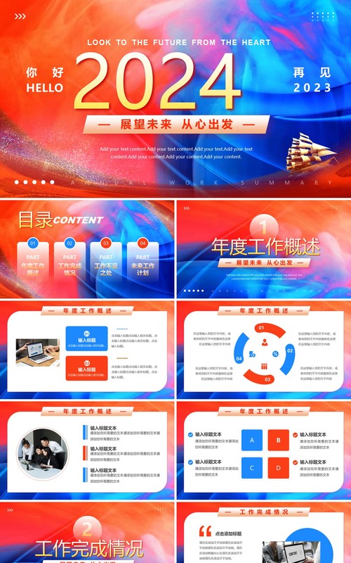 红蓝商务风你好2024从心出发工作汇报PPT模板