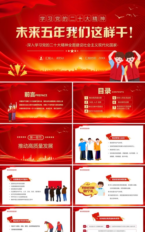 红色卡通风未来五年我们这样干学习党的二十大精神PPT模板