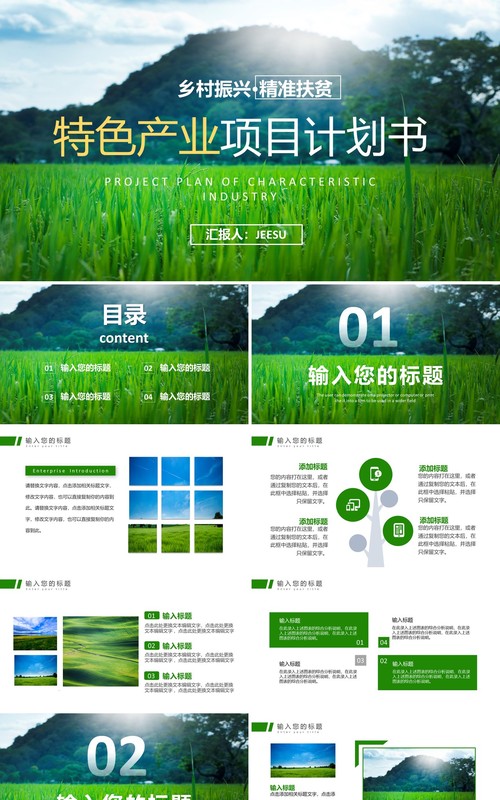 绿色简约风特色产业项目计划书PPT模板