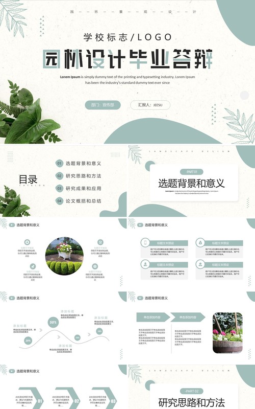 绿色清新风园林设计毕业答辩PPT模板
