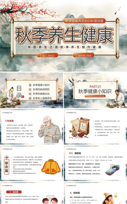 灰色中国风秋季养生健康PPT模板