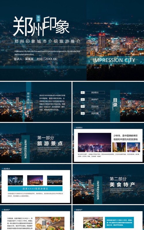 郑州印象城市介绍旅游推介动态PPT模板