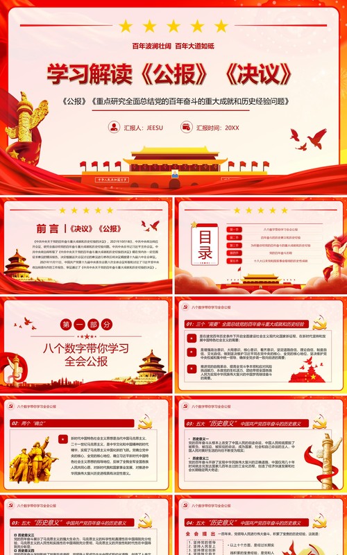 红色简约学习解读《公报》《决议》PPT模板