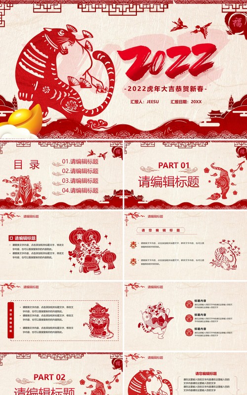 红色剪纸风2022虎年新年PPT模板