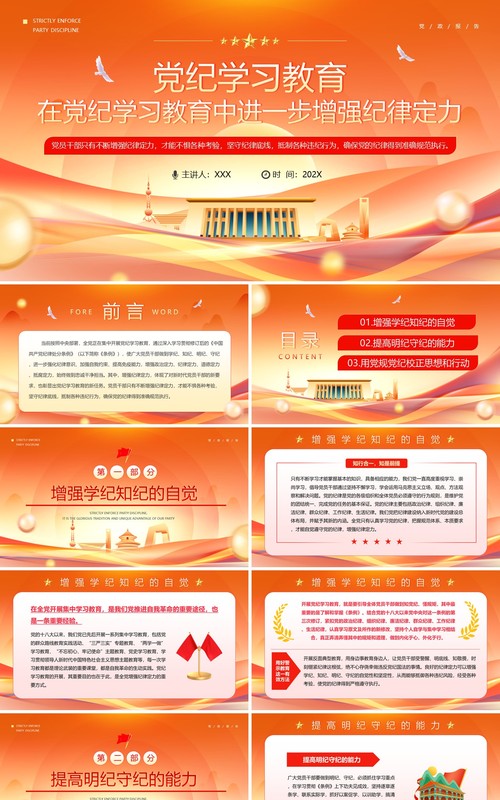 橙色在党纪学习教育中进一步增强纪律定力PPT模板