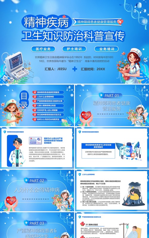 蓝色卡通风精神疾病卫生知识防治PPT模板