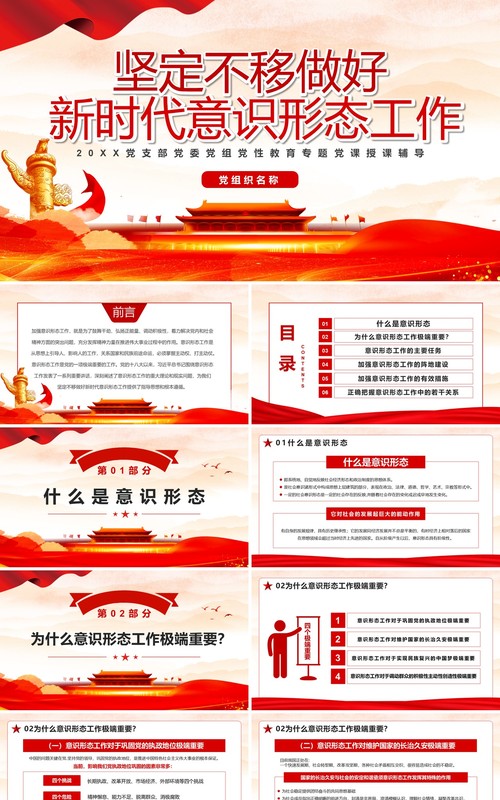 坚定不移做好新时代意识形态工作专题党课教育PPT模板