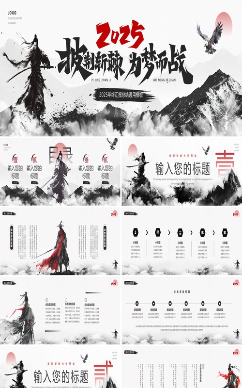 黑色水墨中国风2025披荆斩棘为梦而战宽屏PPT模板