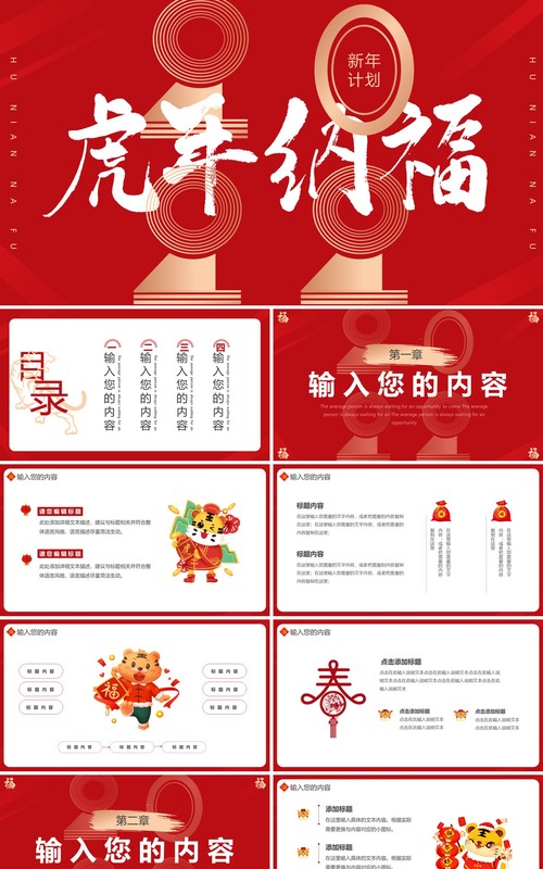 红色创意虎年纳福通用PPT模板