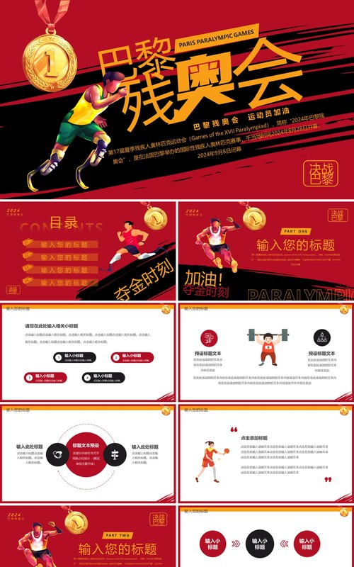红色卡通风巴黎残奥会PPT通用模板