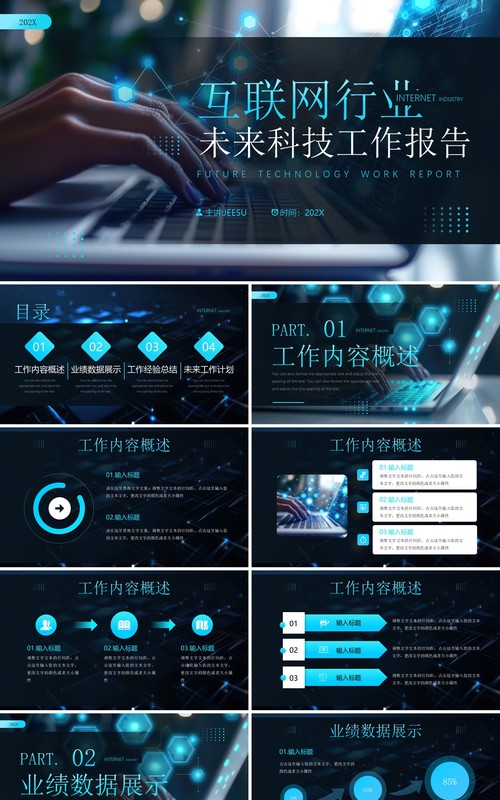 黑色科技风互联网行业工作报告PPT模板