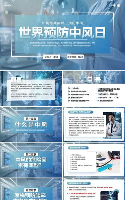 蓝色医疗风世界预防中风日PPT模板