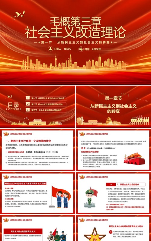 毛概第三章社会主义改造理论教育PPT模板