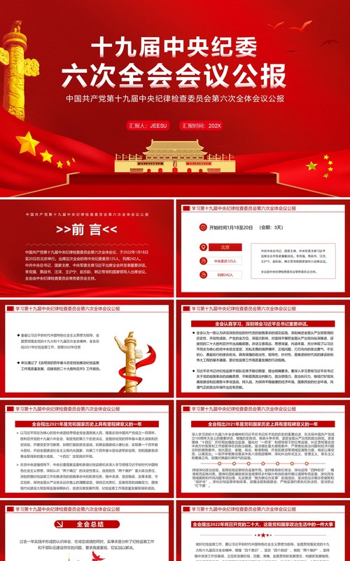 十九届中央纪委六次全会会议公报PPT模板