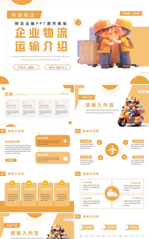 黄色简约风企业物流运输介绍PPT模板