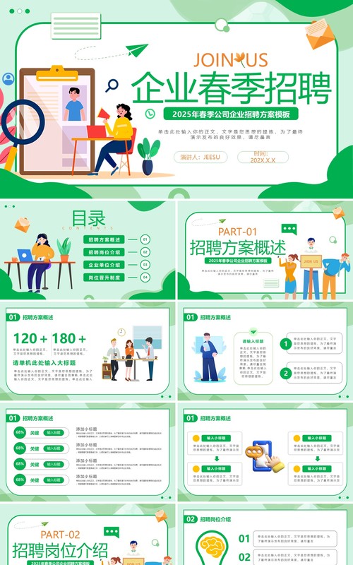 绿色扁平风企业春季招聘会PPT通用模板