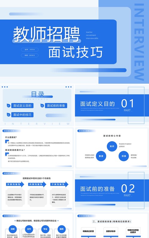 蓝色简约招聘面试技巧培训动态PPT模板