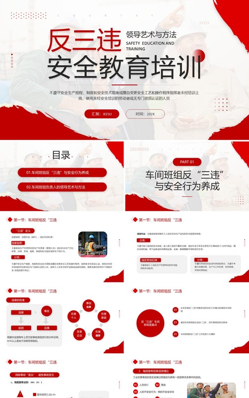 红色简约风反三违安全教育培训PPT模板