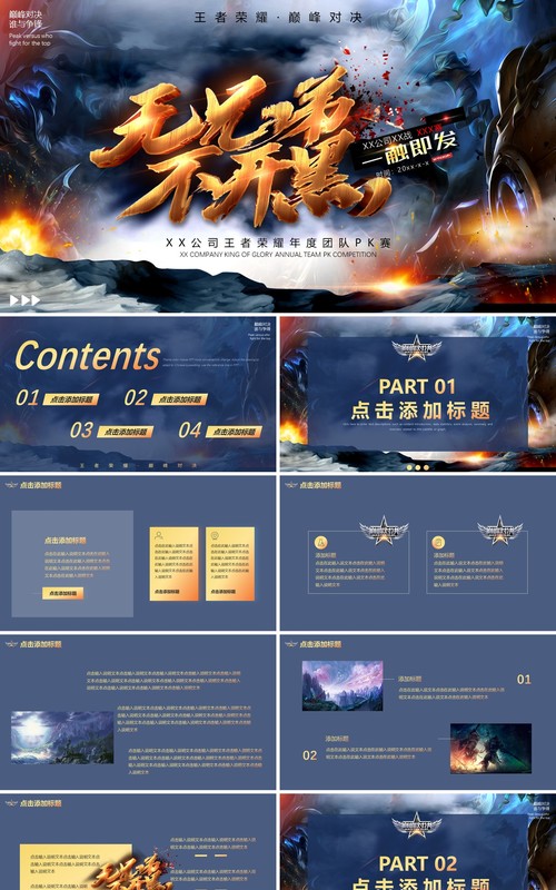 蓝色创意无兄弟不开黑游戏通用PPT模板
