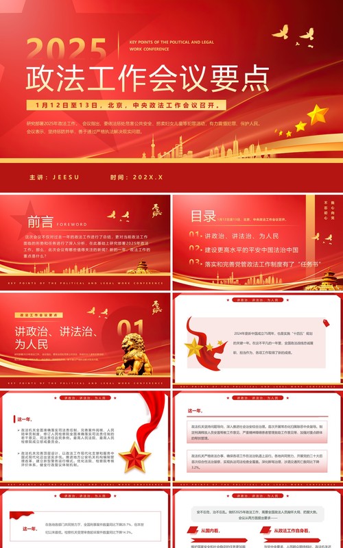 红色简约风2025政法工作会议要点PPT模板(1)