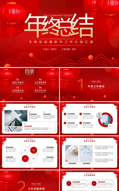 红色中国风年终总结汇报通用PPT模板