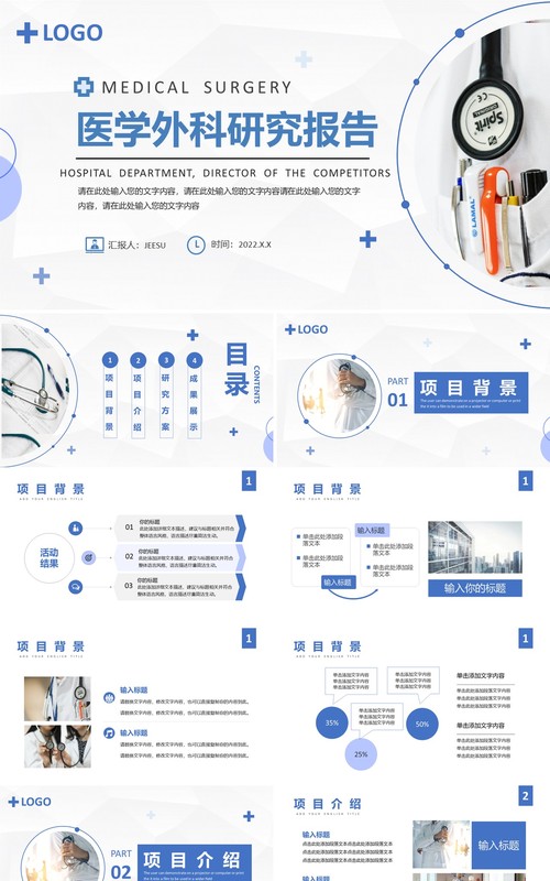 蓝色简约风医学外科研究报告PPT模板