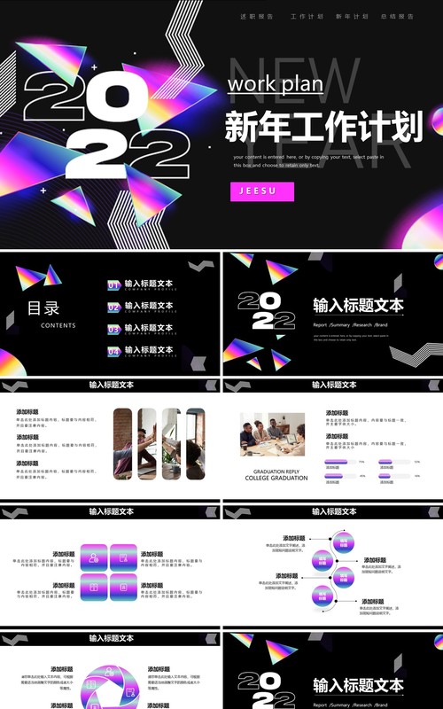 2022创意新年工作计划PPT通用模板