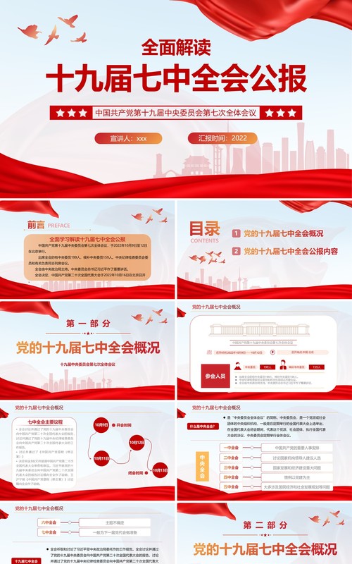 红色简约风全面解读十九届七中全会公报PPT模板