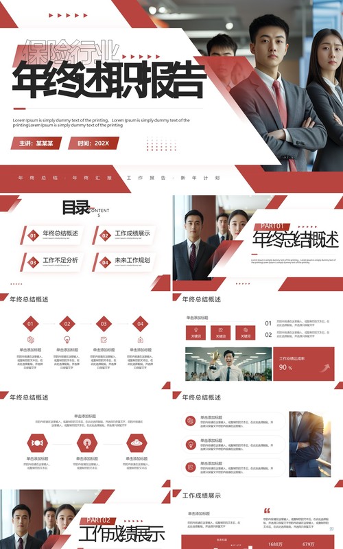 红色商务风保险商业年终述职报告PPT模板