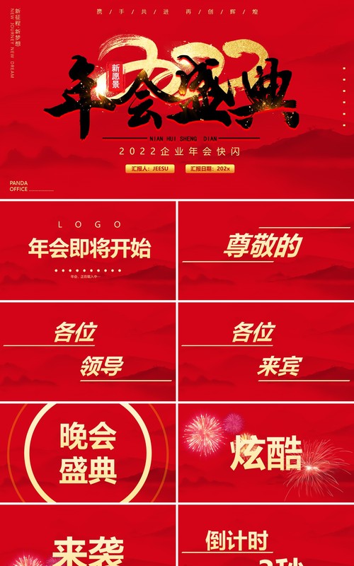 红色2022企业年会快闪动态PPT模板