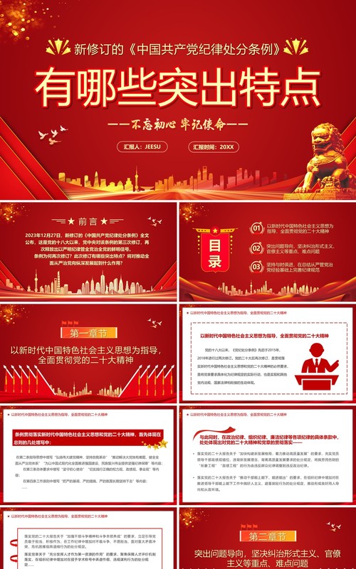 中国共产党纪律处分条例的突出特点PPT模板
