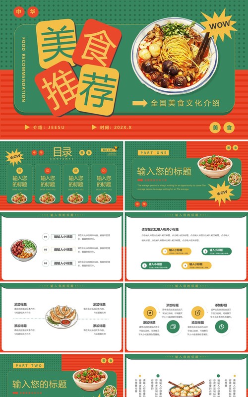 红绿简约风全国美食推荐PPT通用模板