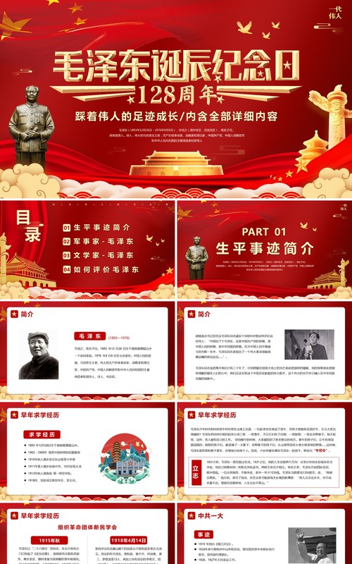 红色毛泽东诞辰纪念日128周年PPT模板