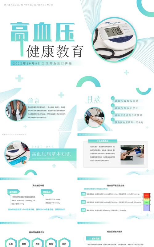 绿色简约风高血压健康知识教育PPT模板