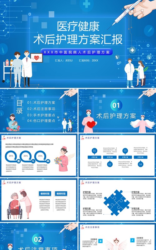 蓝色卡通医院医疗健康术后护理方案工作汇报PPT模板