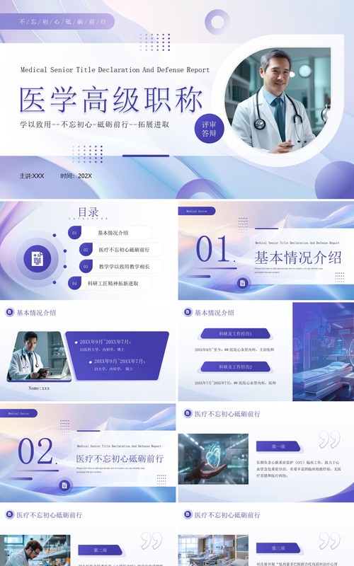 紫色商务风医学高级职称评审答辩PPT模板