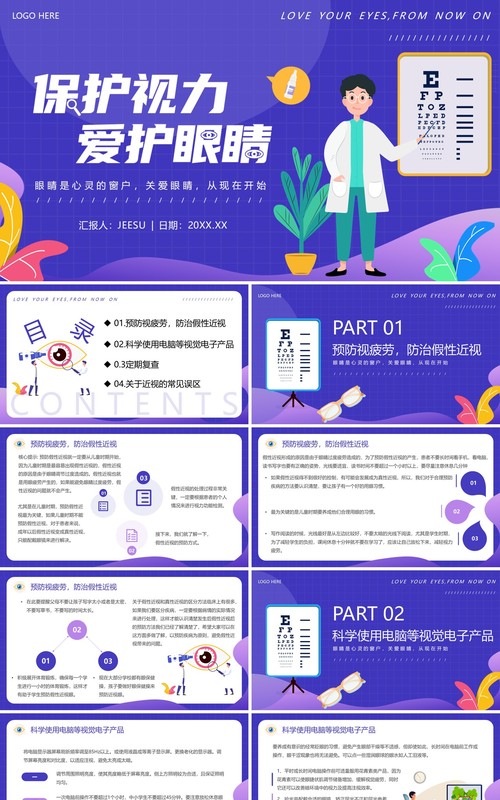 蓝紫色卡通风保护视力爱护眼睛PPT模板