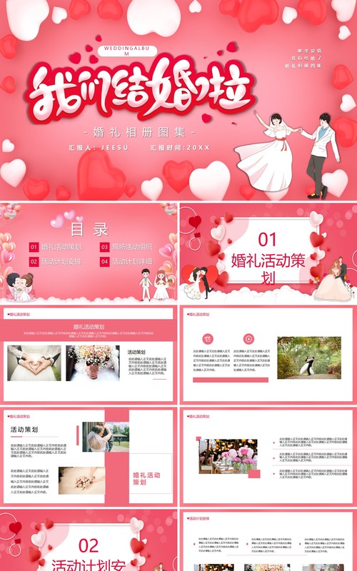 粉色卡通风我们结婚啦婚礼相册图集PPT模板