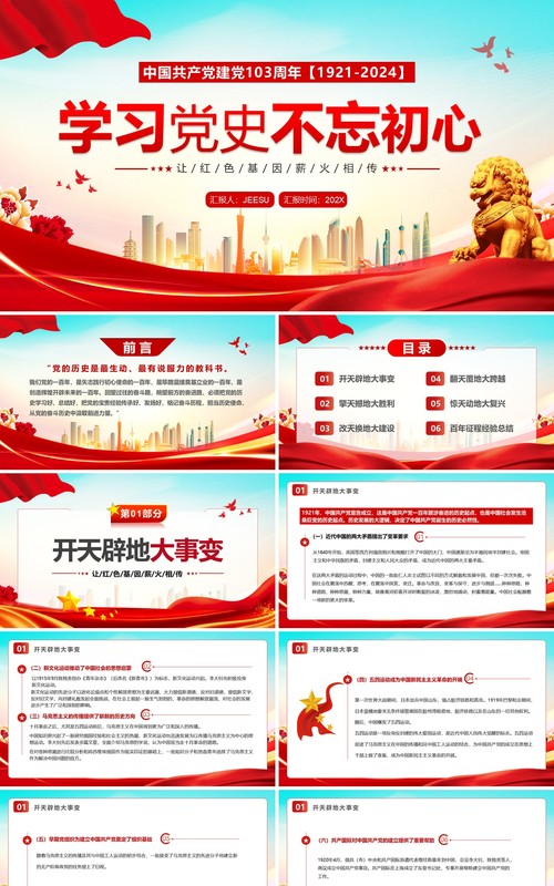 红色党政风学习党史不忘初心PPT模板