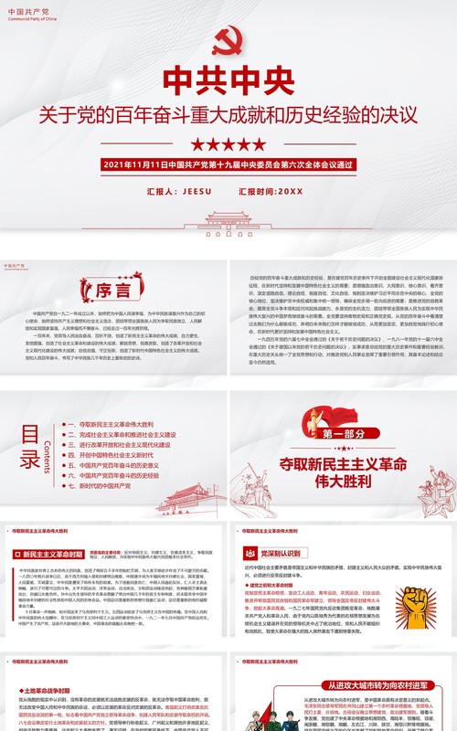 党的百年奋斗成就和历史经验的决议PPT模板