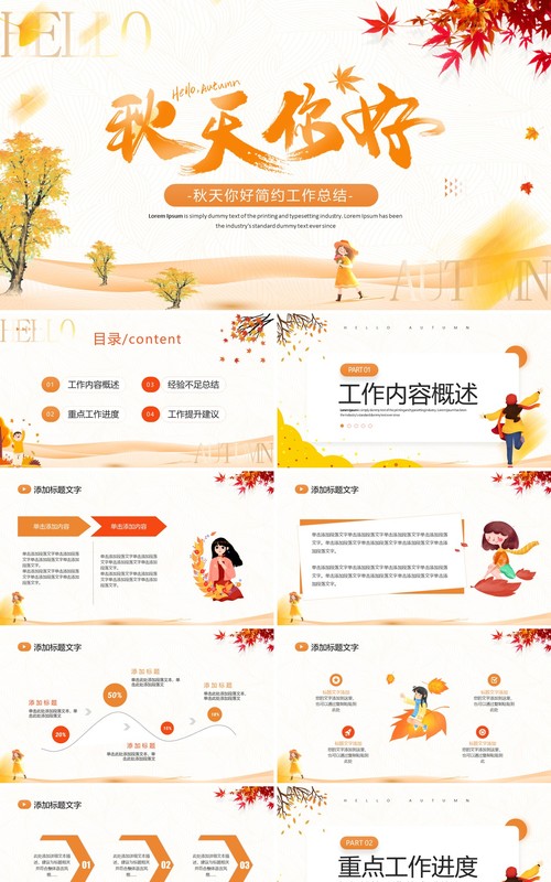 橙色小清新秋天你好工作总结PPT模板