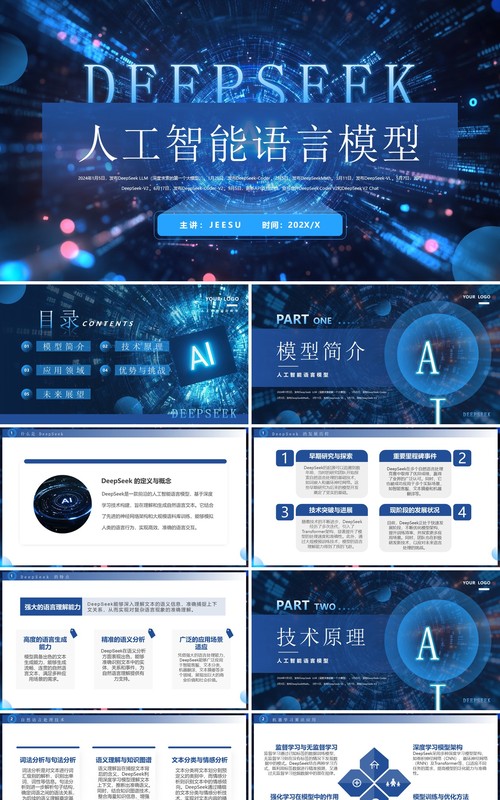 蓝色DeepSeek人工智能语言模型介绍PPT模板