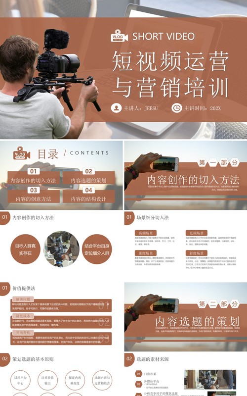 棕色简约风短视频运营与营销培训PPT模板