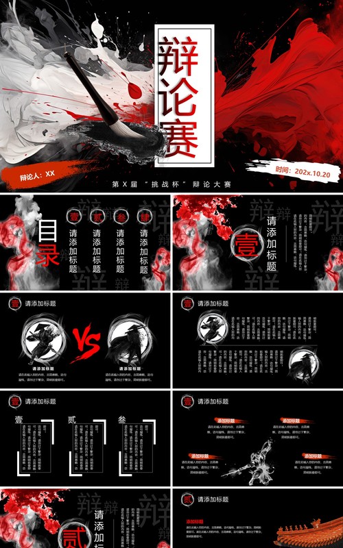 黑红泼墨中国风辩论大赛PPT通用模板
