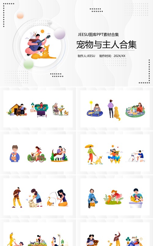 宠物与主人元素PPT素材合集