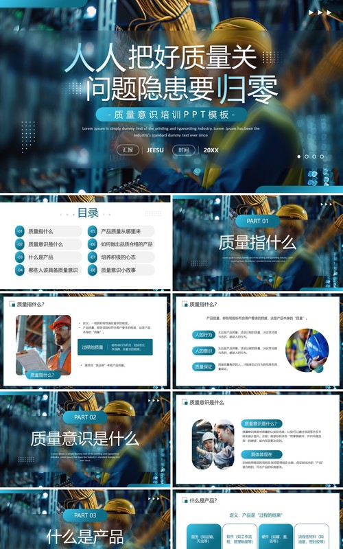 蓝色商务风企业质量意识培训PPT模板