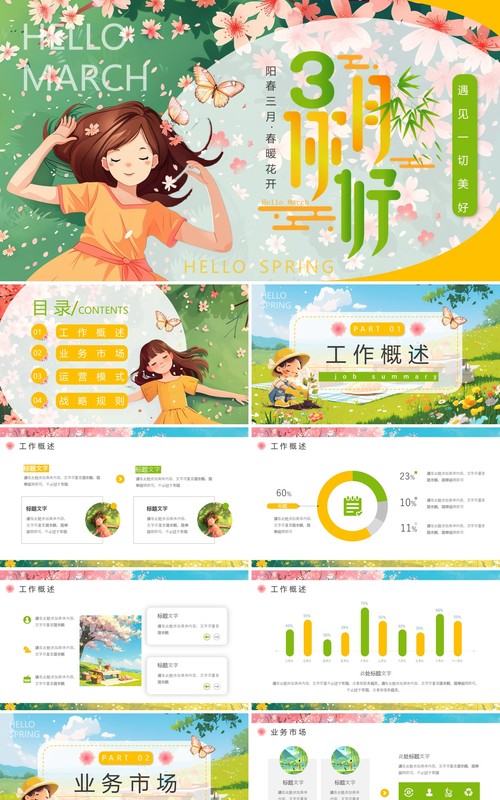 绿色插画风三月你好PPT通用模板
