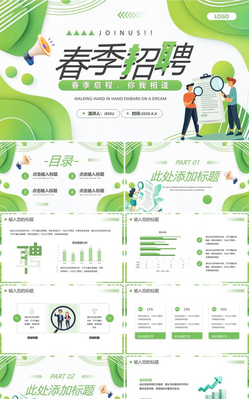绿色扁平化企业春季招聘PPT通用模板