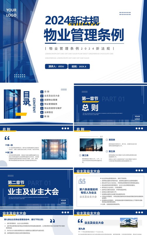 蓝色简约风2024新法规物业管理条例PPT模板